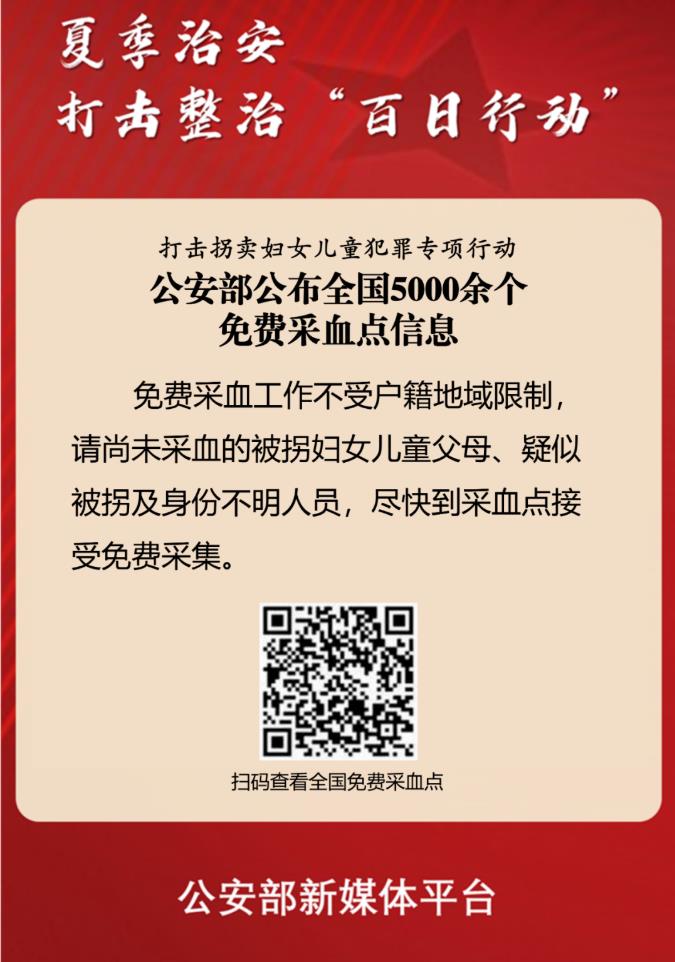 助力打拐！全国5000余个免费采血点信息，百色有13个→ 助力,打拐,全国,5000,免费