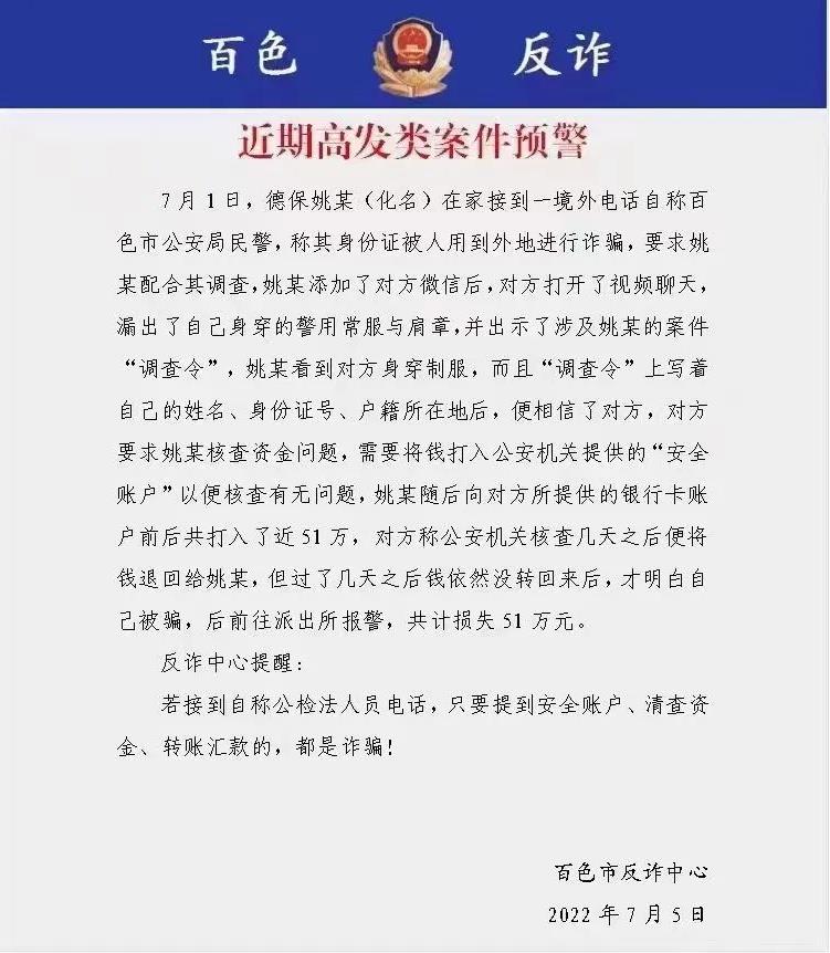 被“假警察”骗51万元！百色市反诈中心发布预警！ 警察,51,51万,万元,百色