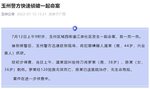 突发！玉林发生一起命案致一死一伤，嫌疑人被快速抓获 突发,玉林,林发,林发生,发生