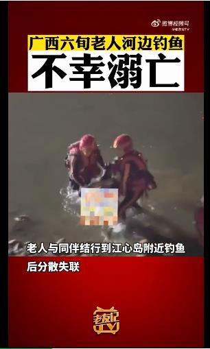 百色一老人钓鱼不幸溺亡 百色,一老,老人,钓鱼,不幸