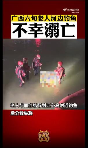 百色一老人钓鱼不幸溺亡 百色,一老,老人,钓鱼,不幸