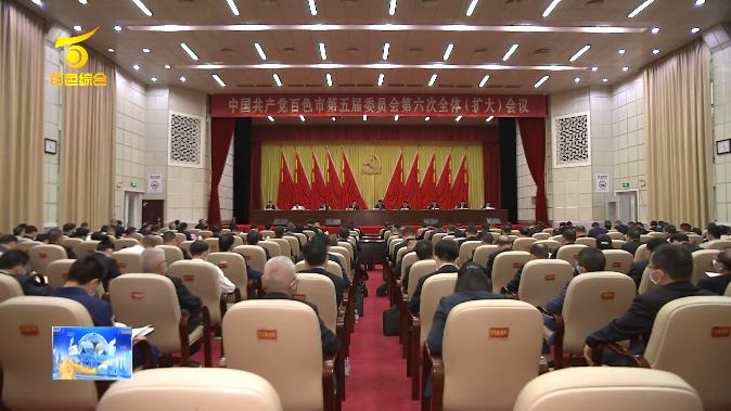 中国共产党百色市第五届委员会第六次全体会议公报 中国,中国共产党,国共,共产,共产党