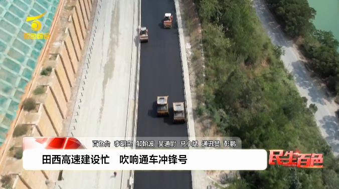 田西高速建设忙 吹响通车冲锋号 田西,西高,高速,高速建,建设