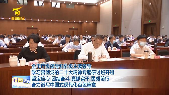 全市厅级领导和处级主要领导学习贯彻党的二十大精神专题研讨班开班 全市,市厅,厅级,领导,处级