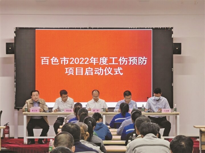 百色市2022年度工伤预防项目启动 百色,百色市,2022,2022年,年度