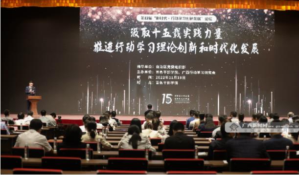 第四届“新时代·行动学习创新发展”论坛在百色举行 第四,第四届,新时代,时代,行动