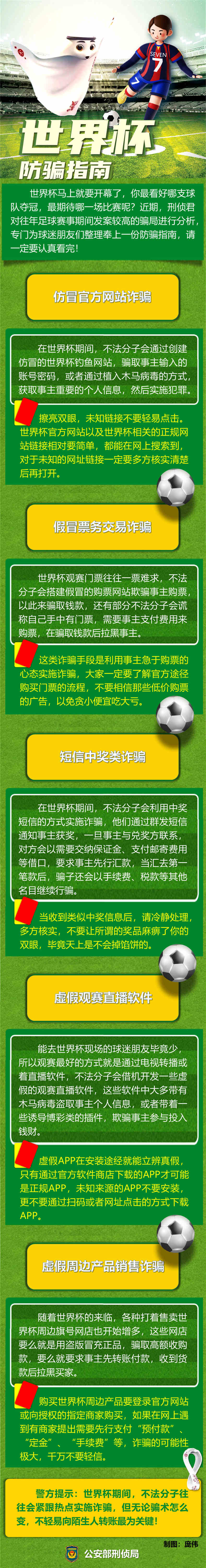 有关世界杯！公安部三个局发出提示 有关,关世界,世界,世界杯,公安