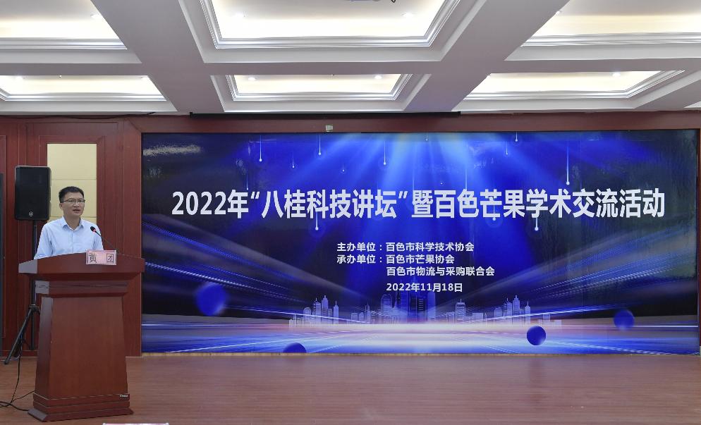 百色市科协举办2022年“八桂科技讲坛”暨百色芒果学术交流活动 百色市科协