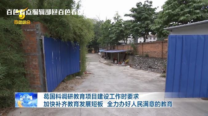 百色市市长葛国科调研教育项目建设工作 