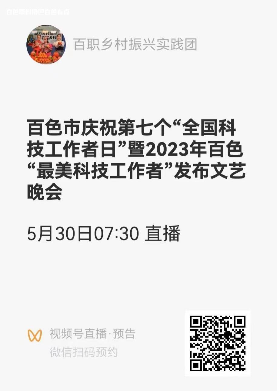 直播预告：2023年百色“最美科技工作者”发布文艺晚会 