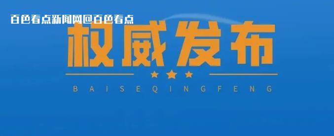 百色市凌云县农业农村局党组书记、局长田新接受审查调查 