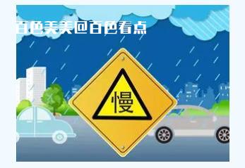 暴雨预警！桂林、百色等多市即将又出现大雨到暴雨... 