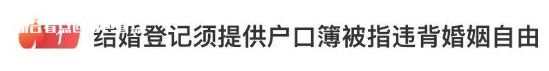 “结婚必须提供户口簿”违背婚姻自由？官方回应 