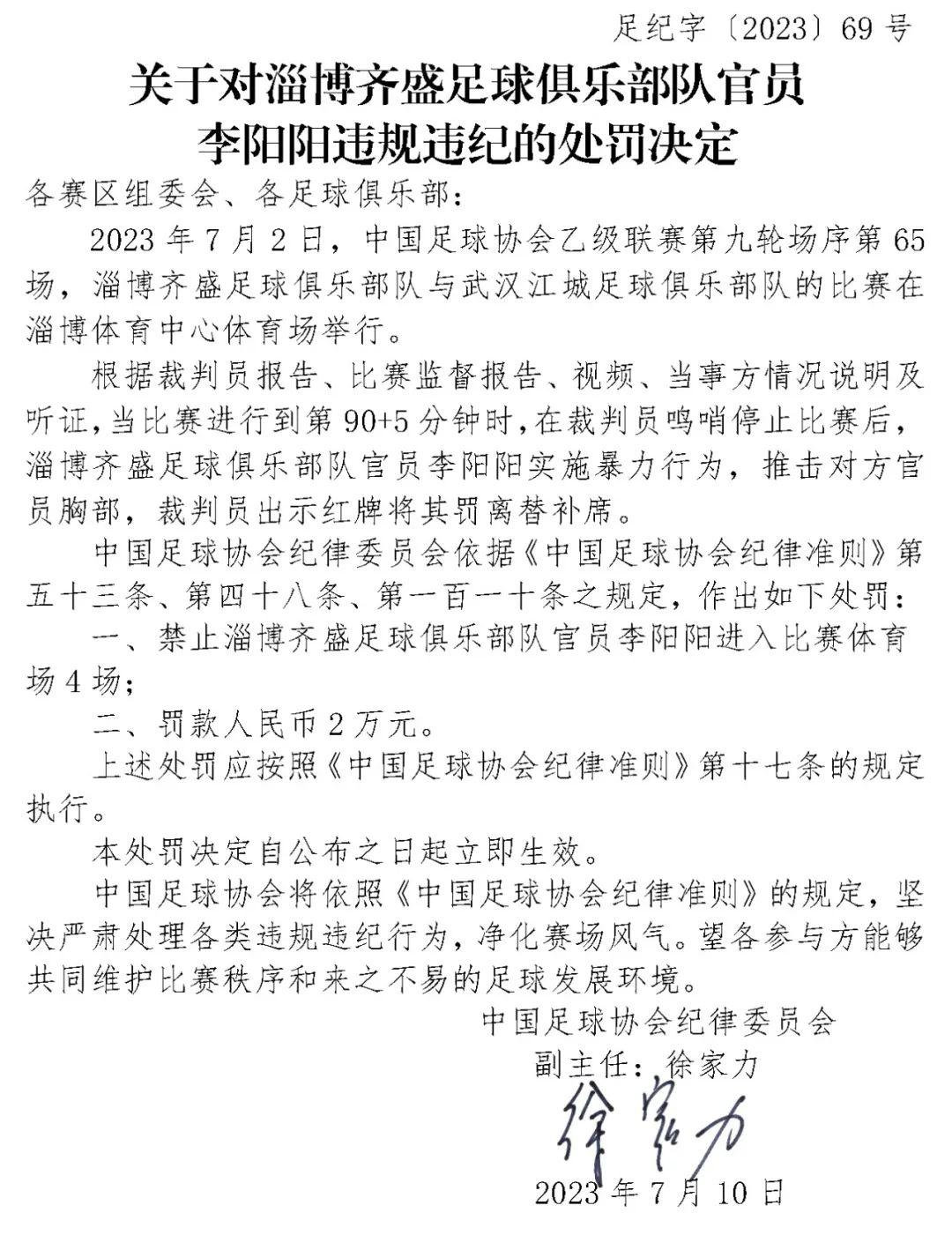 中国足协再开罚单：两俱乐部官员因违规违纪被处罚 