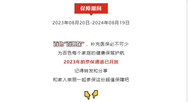 百色“百惠保”升级回归！保障更全面，续保有优惠！ 来源,百色,右江,论坛