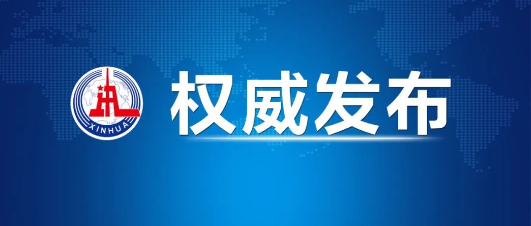 习近平向金砖国家工商论坛闭幕式发表致辞 点击,阅读,2023年,金砖,国家