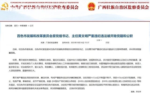 百色市发展和改革委员会原党组书记、主任黄文明被双开 百色,黄文明,文明,严重,市纪委