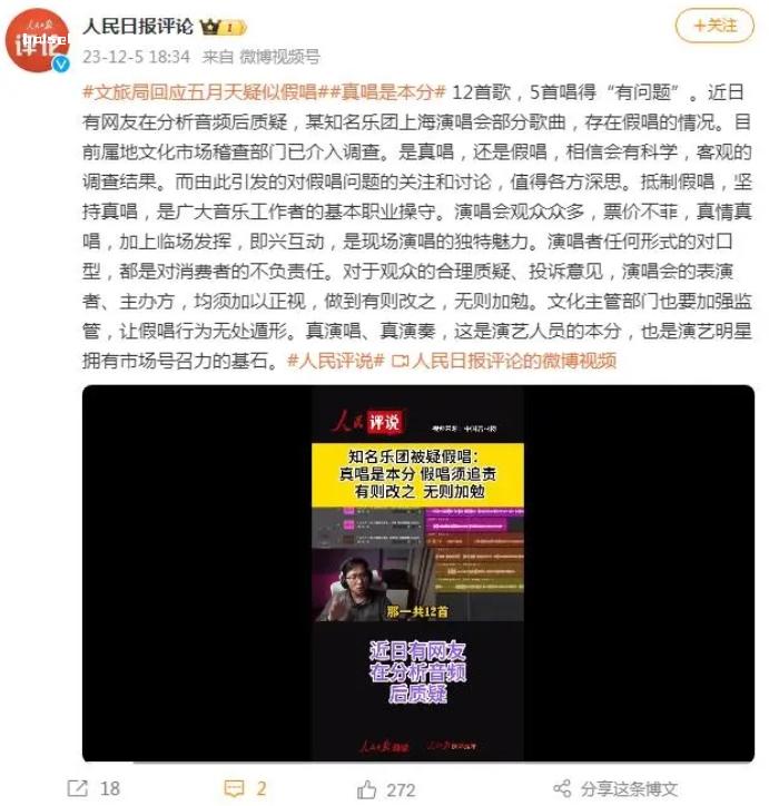 人民日报评五月天被曝疑似假唱：真唱是本分，假唱须追责 假唱,演唱,质疑,演唱会,调查