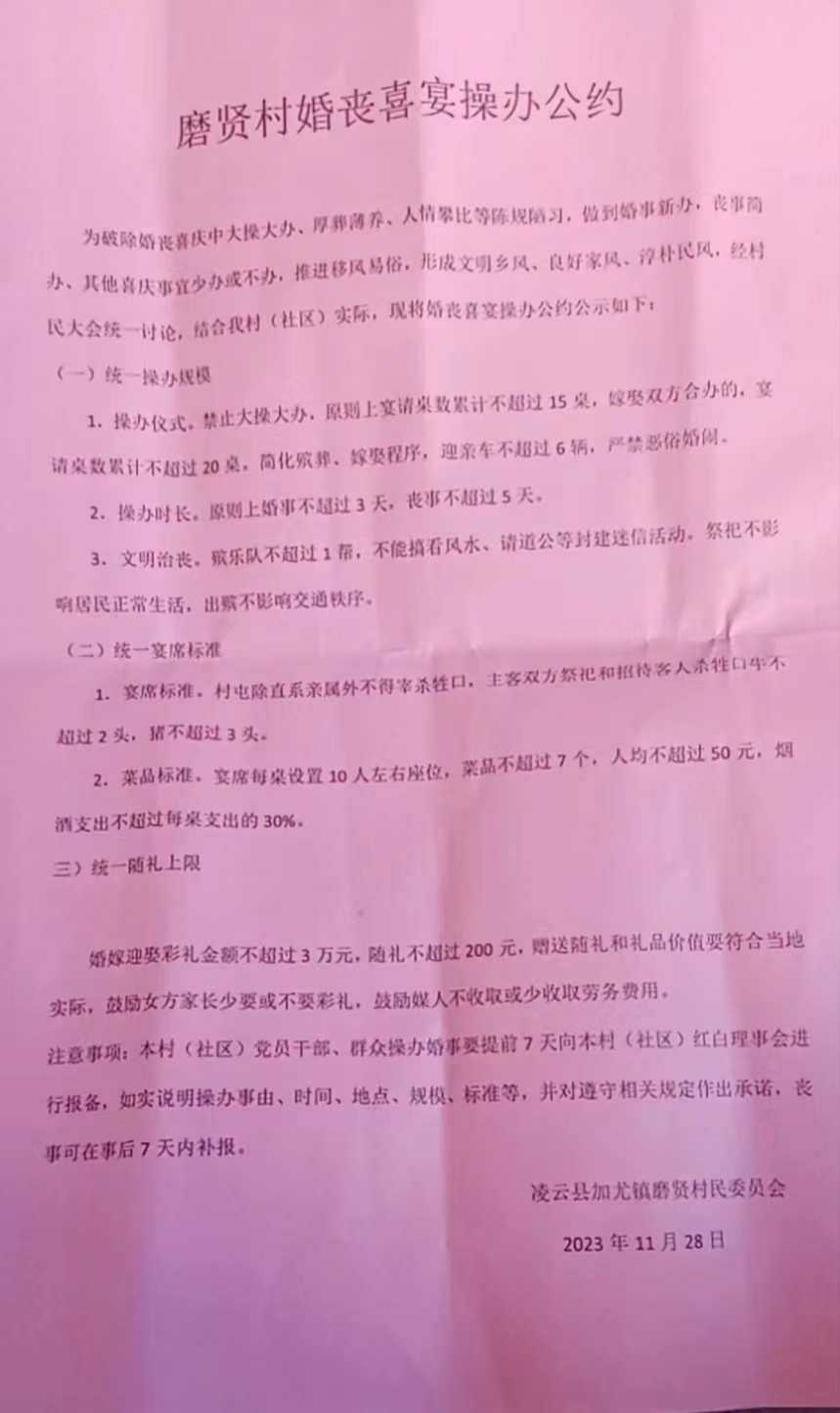 凌云县一村屯发布婚丧喜宴操办公约：彩礼不得超过3万元、随礼不得超过200元！ 公约,云县,加尤镇,村民委员会,不得