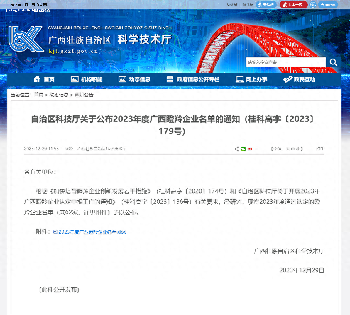 广西2023年度瞪羚企业名单公布， 百色三家企业上榜！ 2023,attach,科高字,公布,年度