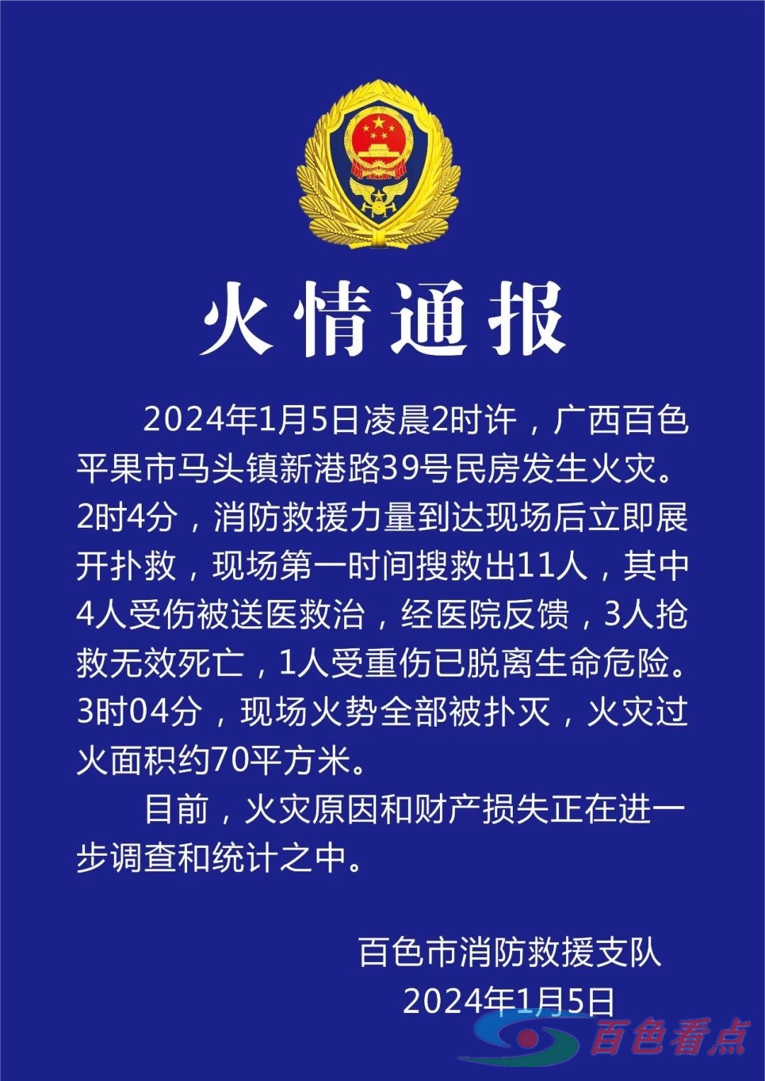 平果一民房发生火灾，现场救出11人，有3人抢救无效死亡 百色市,消防,救援,支队,通报