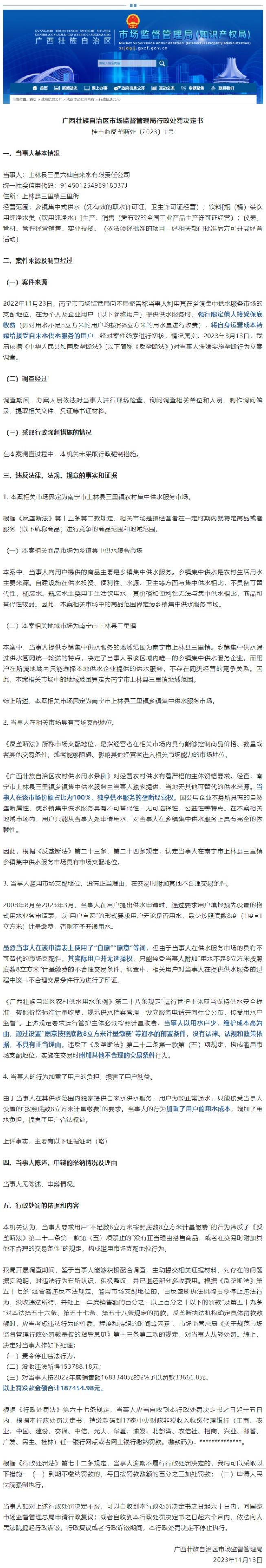 用户自愿≠企业无垄断行为！强制保底收费，广西一企业被罚18余万 用户,供水,反垄断,用水