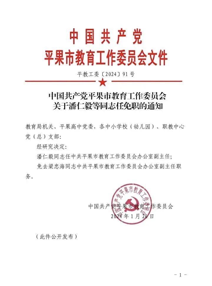 百色平果市最新一批教育领域领导干部人事任免信息 来源,平果,市教育局,党组,果是