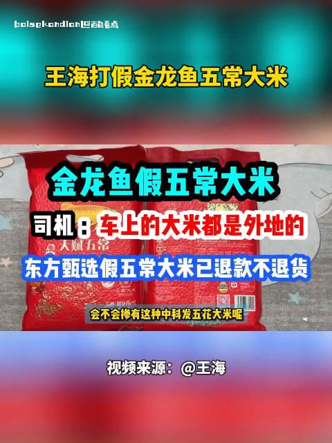 王海打假金龙鱼五常大米：挂羊头卖狗肉 以次充好 金龙鱼,大米,3月,3日,王海