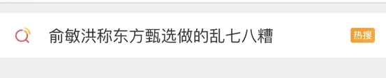 冲上热搜！没了董宇辉，直播电商只能是“乱七八糟”吗？ 直播,东方甄选,东方,甄选,带货