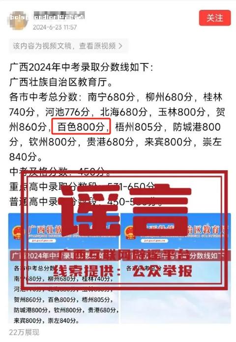 百色2024年中考录取分数线为800分？假的！ 发布,hellip,2024年,消息,教育厅