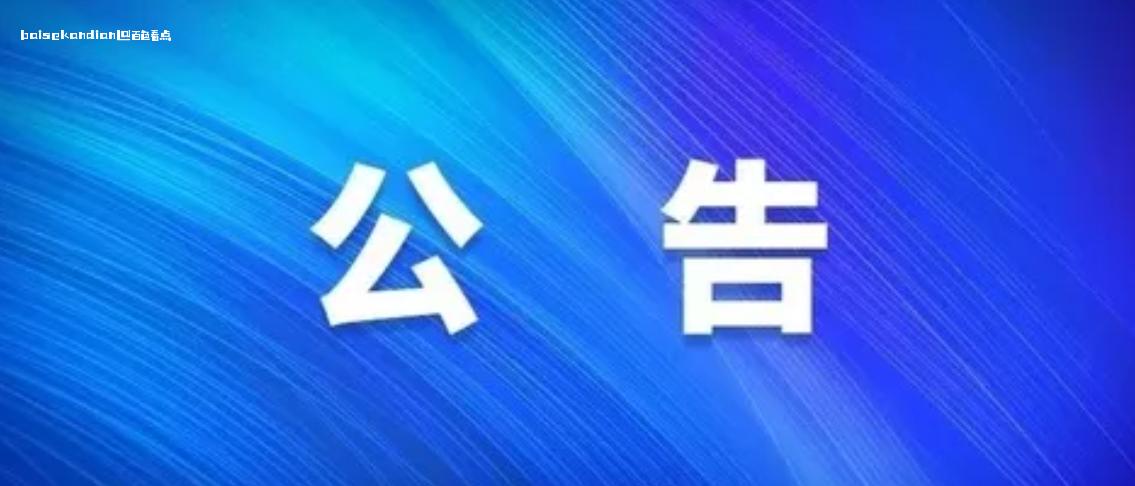 北海职业学院工业园校区食堂引入社会化合作经营项目遴选结果公告 北海,职业,学院,2024年,7月