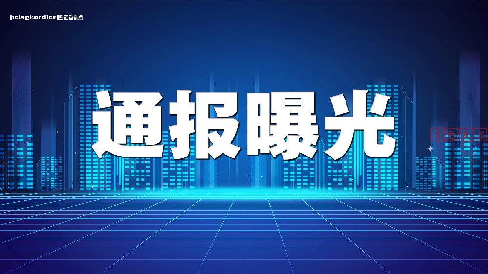 社会影响恶劣！百色一水泥公司破坏1048.71亩林地被公开通报 卫星,影像,https,video,20240723