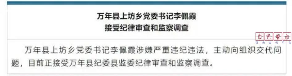 万年县委书记被举报性侵女下属，事情果然不简单！ 李佩霞,监委,县委书记,留置,书记