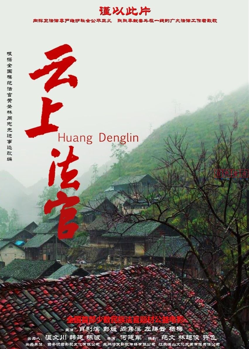 广西题材电影《云上法官》获评第六届新加坡国际文化节最佳民族文化影片 云上法官,电影,模范,黄登林,剧照