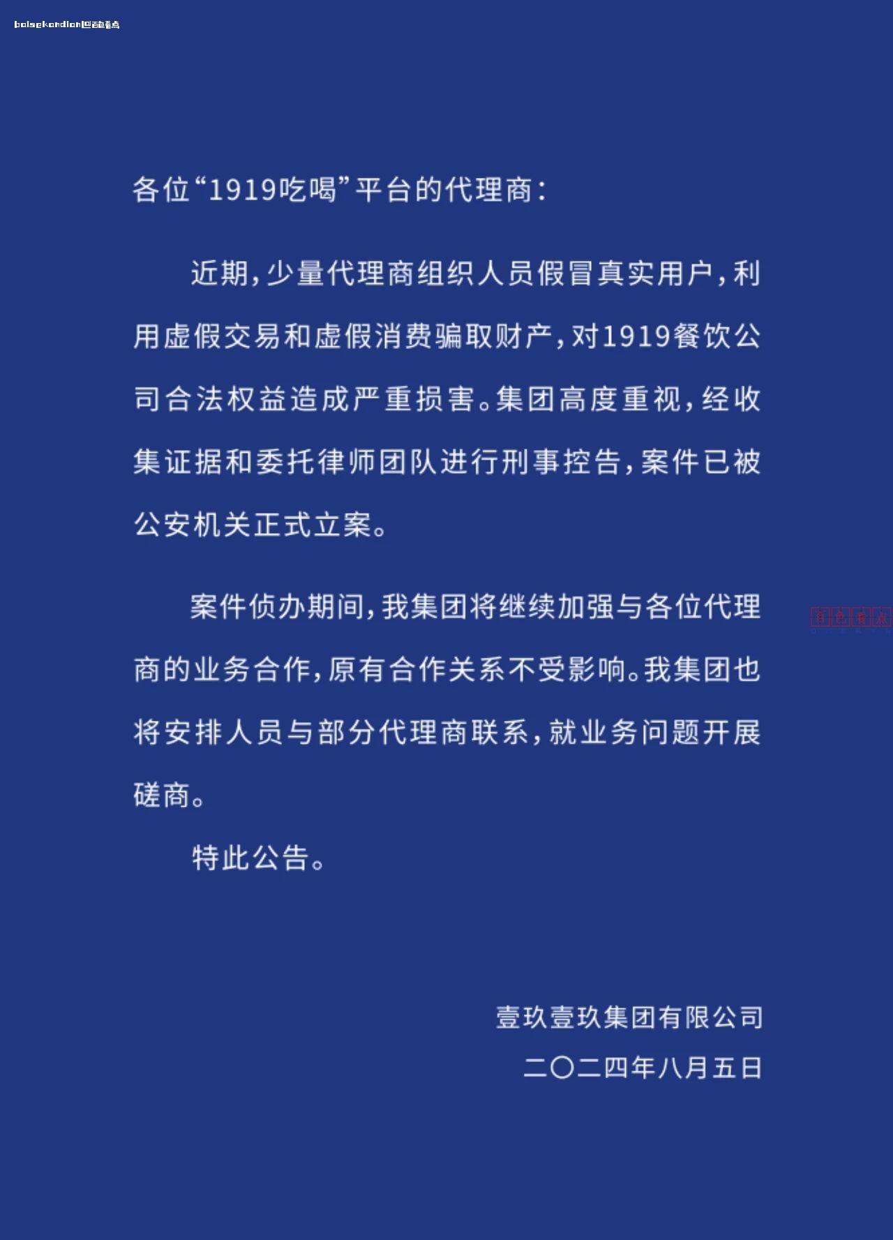 代理商非法套利，1919吃喝平台今日发布公告！ 集团,有限公司,公告,虚假,1919