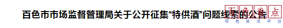 百色市场监督管理局关于公开征集“特供酒”问题线索的公告 市场,百色市,监督,管理局,2024年