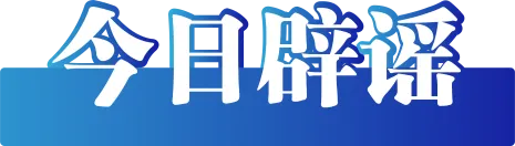 今日辟谣（2024年12月2日） 案例,2024年,12月,2日谣,上海