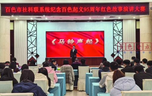 市社科联举办纪念百色起义95周年红色故事演讲大赛 社科联,比赛,选手,红色,故事